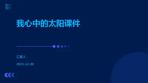 我心中的太阳课件