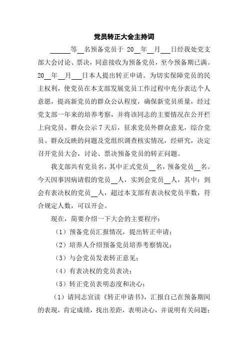 预备党员转正大会主持词