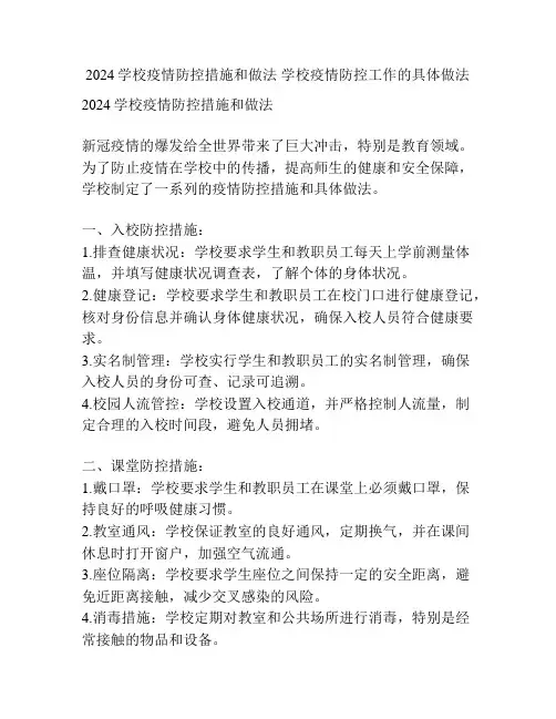 2024学校疫情防控措施和做法 学校疫情防控工作的具体做法