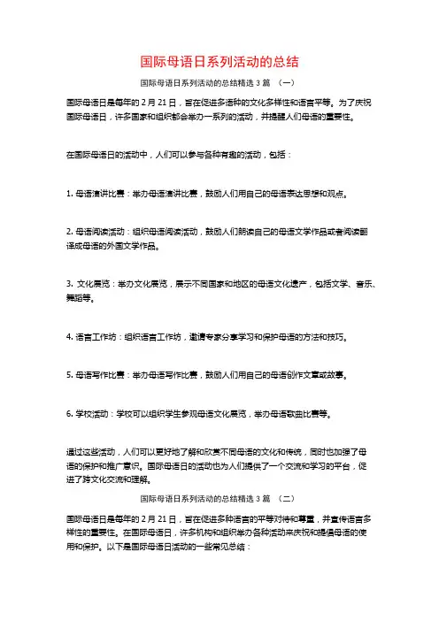 国际母语日系列活动的总结3篇