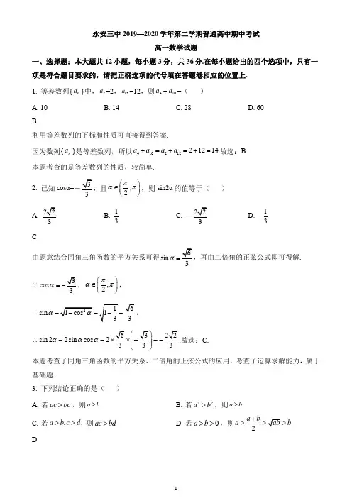 福建省永安市第三中学2019-2020学年高一下学期期中考试数学试题