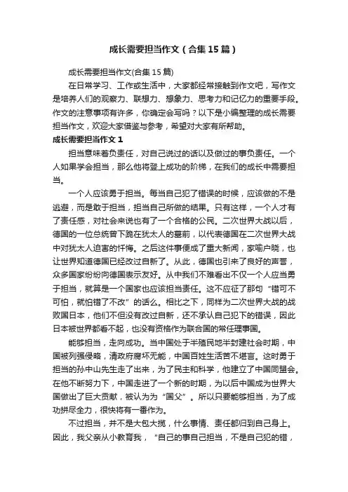 成长需要担当作文（合集15篇）