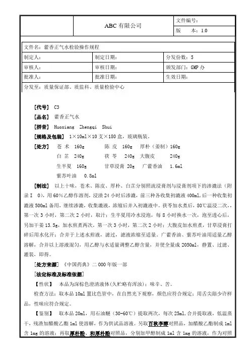 藿香正气水检验操作规程