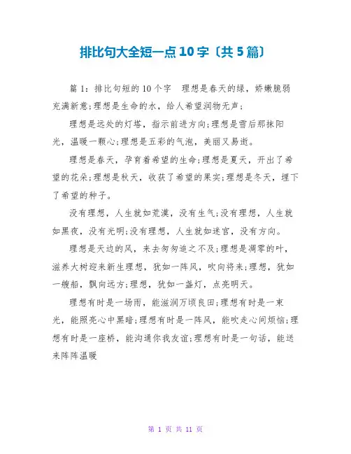 排比句大全短一点10字(共5篇)