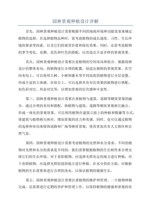 园林景观种植设计详解