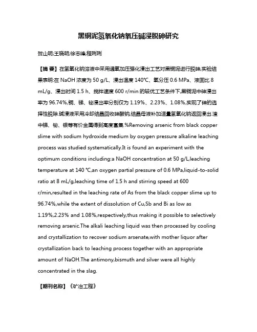 黑铜泥氢氧化钠氧压碱浸脱砷研究