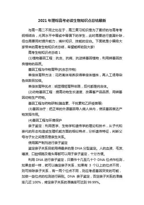2021年理综高考必读生物知识点总结最新