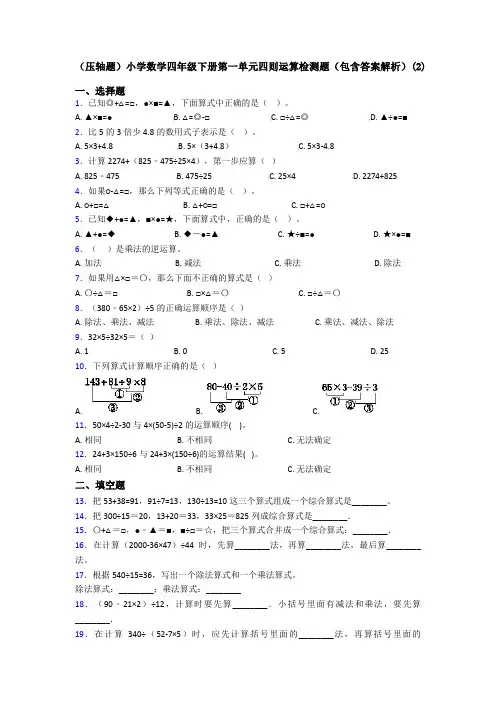 (压轴题)小学数学四年级下册第一单元四则运算检测题(包含答案解析)(2)