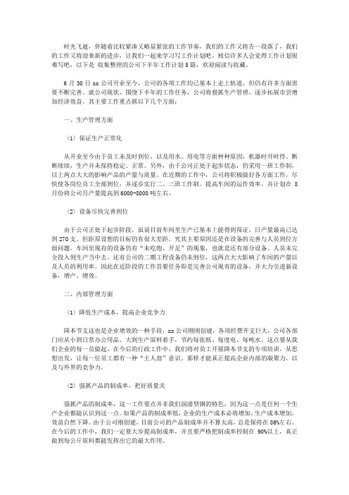2020关于公司下半年工作计划5篇