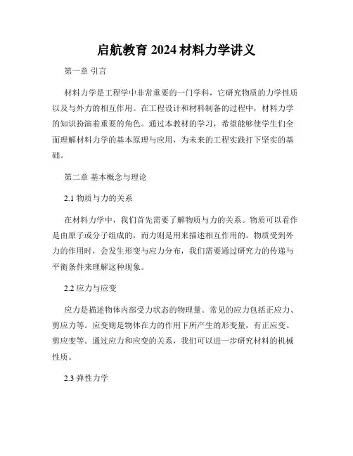 启航教育2024材料力学讲义