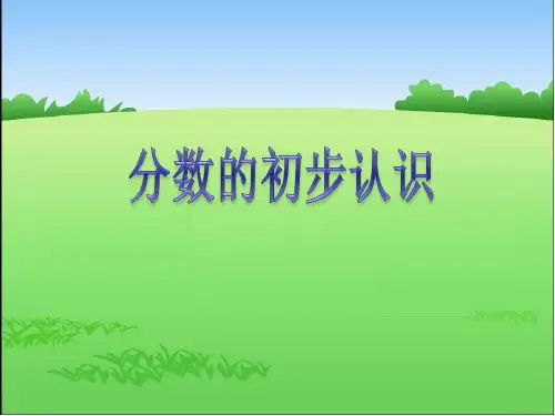 三年级上册数学课件  第八单元《分数的初步认识》  人教版   共22张