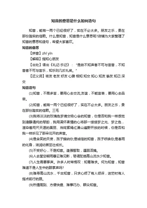 知音的意思是什么如何造句
