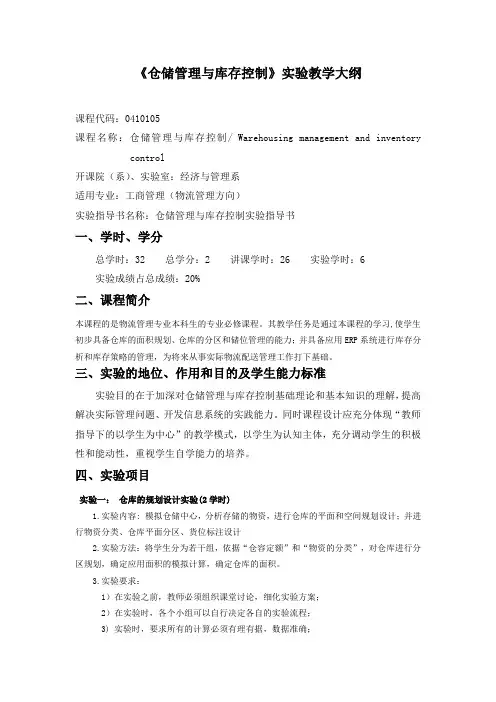 仓储管理与仓储控制实验教学大纲