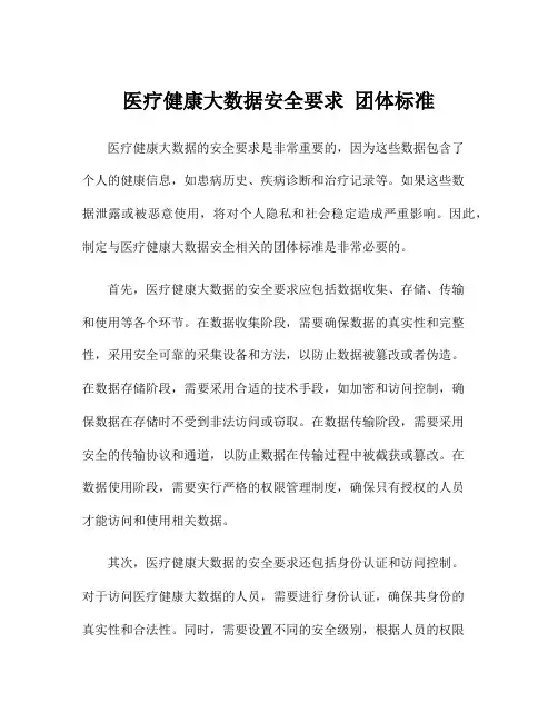 医疗健康大数据安全要求 团体标准