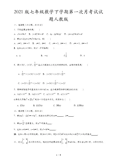 2021版七年级数学下学期第一次月考试试题人教版