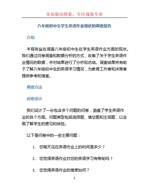 八年级初中生学生英语作业现状的调查报告