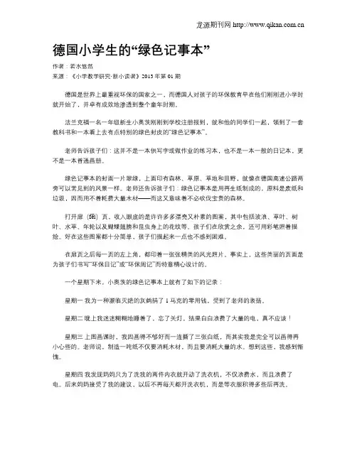 德国小学生的“绿色记事本”