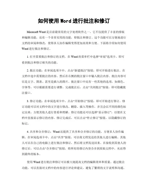 如何使用Word进行批注和修订