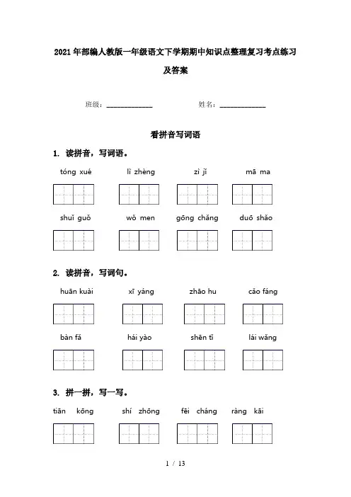 2021年部编人教版一年级语文下学期期中知识点整理复习考点练习及答案
