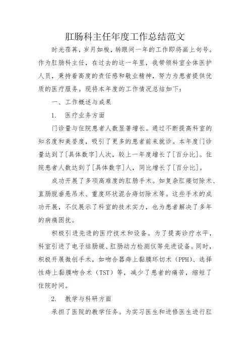 肛肠科主任年度工作总结范文