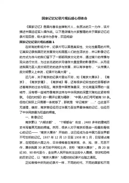 国家记忆纪录片观后感心得体会