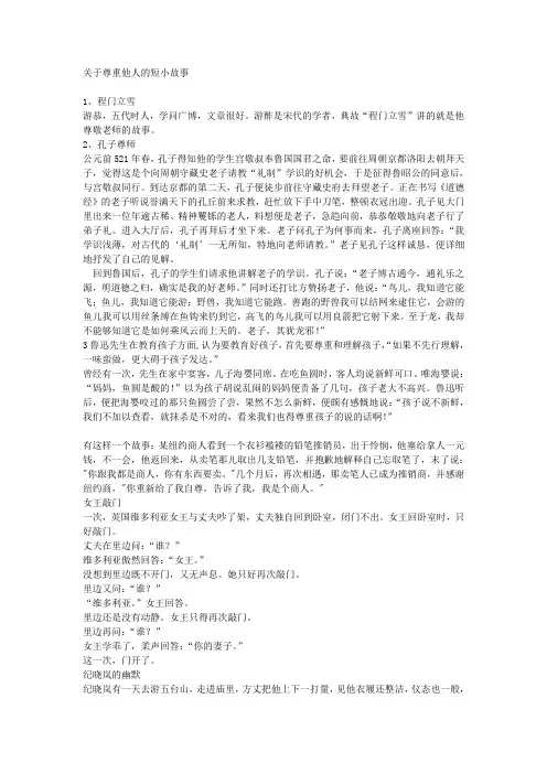 关于尊重他人的短小故事