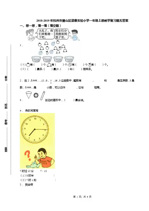 2018-2019年杭州市萧山区德意实验小学一年级上册数学复习题无答案