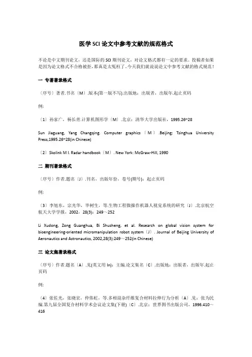医学SCI论文中参考文献的规范格式