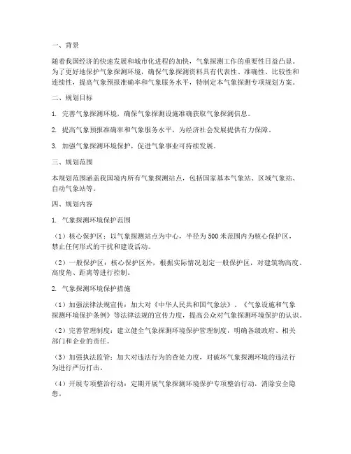 气象探测专项规划方案