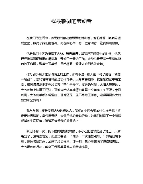 我最敬佩的劳动者