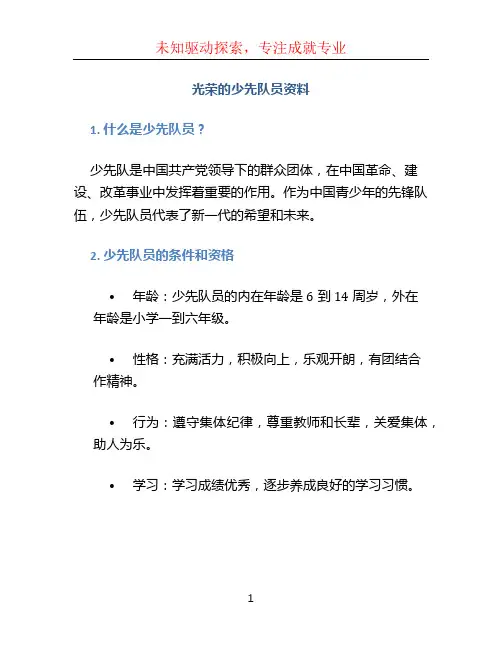 光荣的少先队员资料 (2)