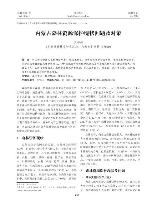 内蒙古森林资源保护现状问题及对策