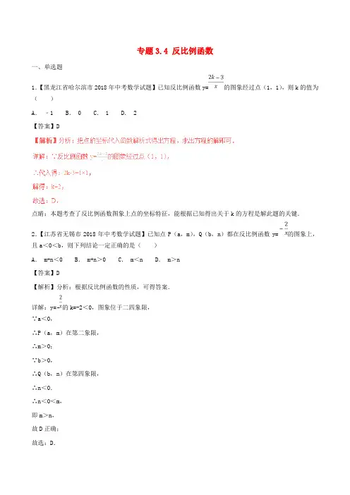 2018届中考数学习题分项版解析汇编(第02期)专题3.4反比例函数(含解析)