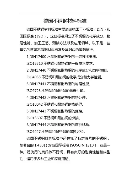德国不锈钢材料标准