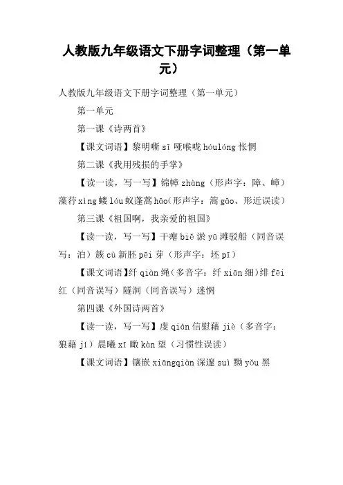 人教版九年级语文下册字词整理第一单元