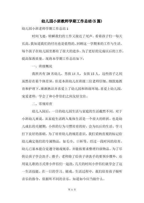 幼儿园小班教师学期工作总结(5篇)