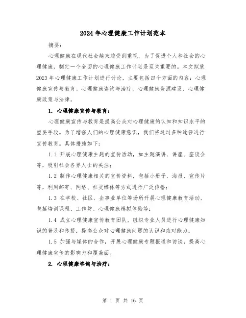 2024年心理健康工作计划范本(五篇)