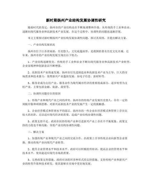 新时期扬州产业结构发展协调性研究