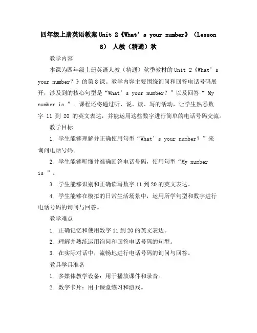 四年级上册英语教案-Unit2《What’syournumber》(Lesson8)-人教(精通)秋