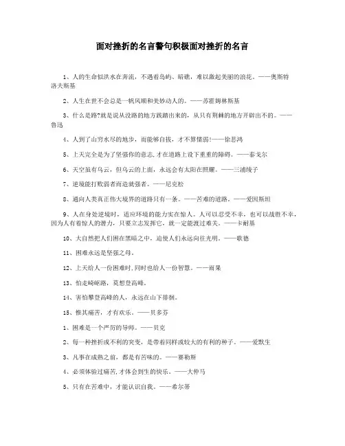 面对挫折的名言警句积极面对挫折的名言
