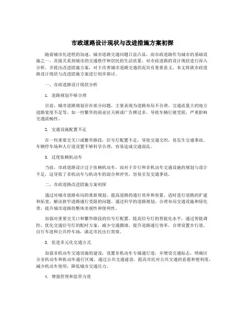 市政道路设计现状与改进措施方案初探