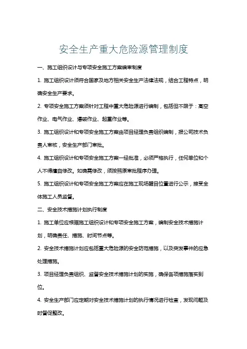 安全生产重大危险源管理制度