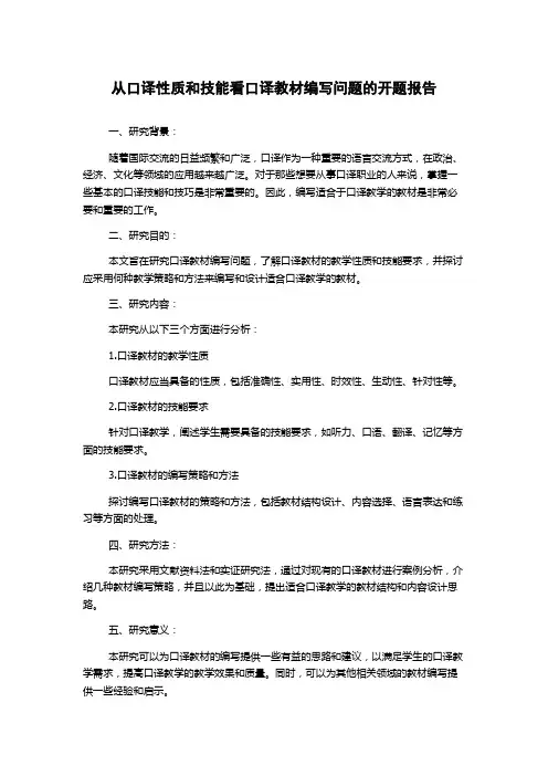 从口译性质和技能看口译教材编写问题的开题报告