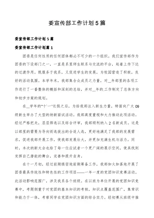 委宣传部工作计划5篇