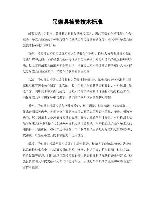吊索具检验技术标准