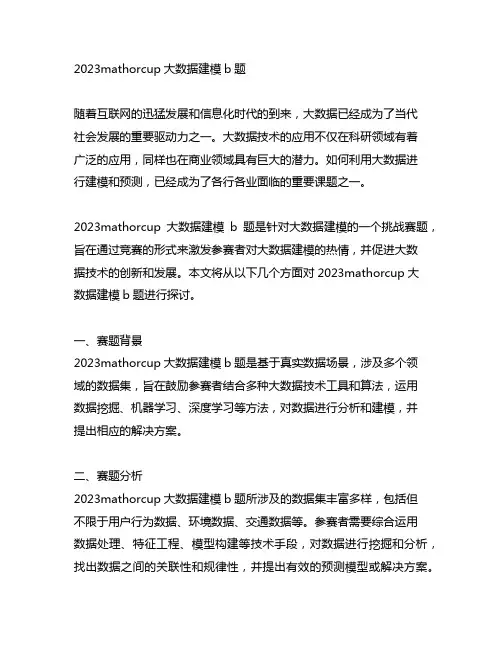 2023mathorcup大数据建模b题