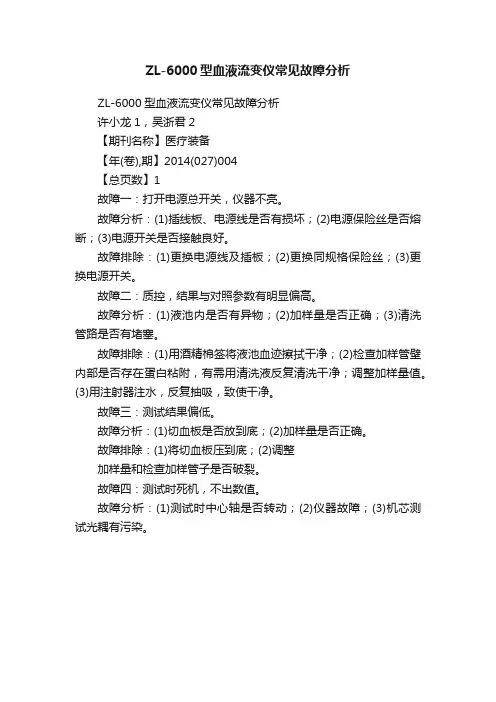 ZL-6000型血液流变仪常见故障分析