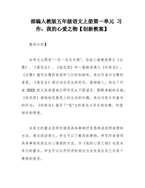 部编人教版五年级语文上册第一单元 习作：我的心爱之物【创新教案】