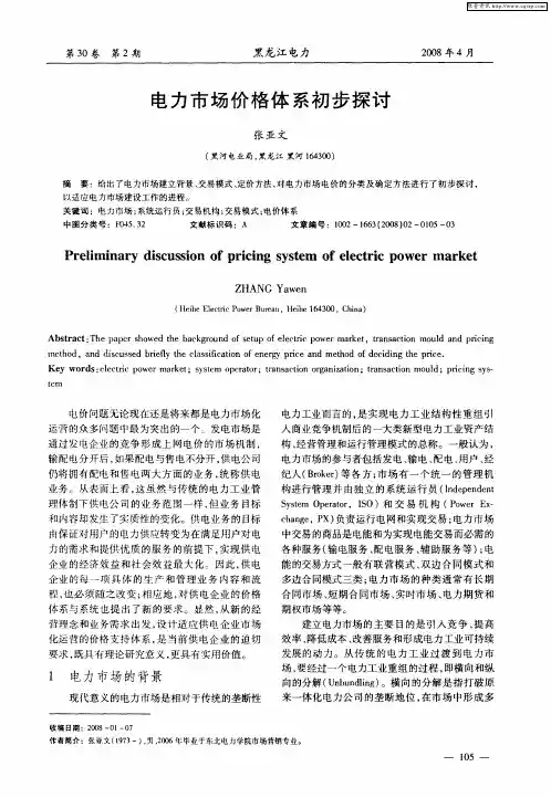 电力市场价格体系初步探讨
