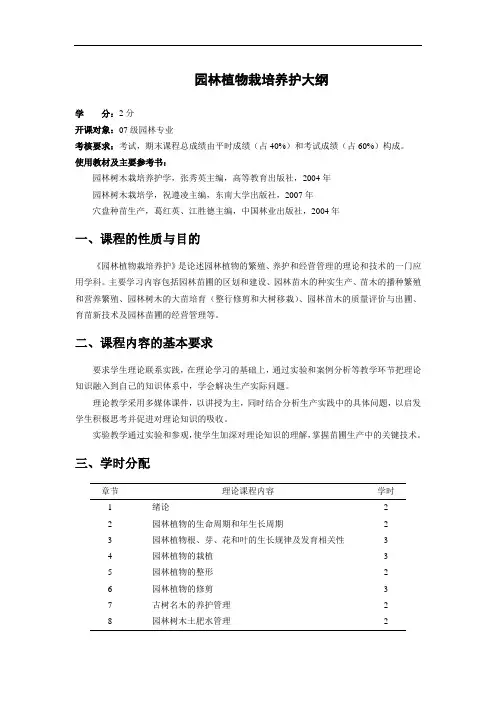 园林植物栽培养护大纲1